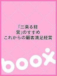 「三楽る経営」のすすめ これからの顧客満足経営 国民生活金融公庫総合研究所