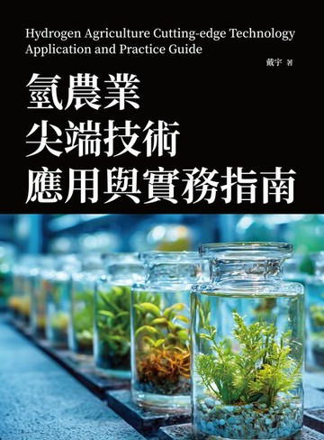 【電子書】氫農業尖端技術應用與實務指南