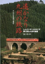 遙かなり九州の鉄路 しんどい今!だからこそ振り返る九州の路線 がんばれ九州の鉄路! [ムック]