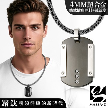 MASSA-G【情定日耳曼】純鈦墬搭配 X1 4mm超合金鍺鈦項鍊