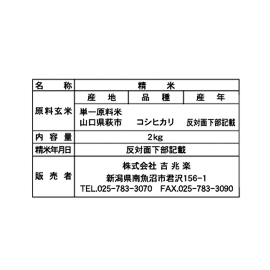 山口 雪蔵仕込み コシヒカリ 2kg お米 お取り寄せ お土産 ギフト プレゼント 特産品