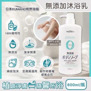 日本KUMANO熊野油脂-Pharmaact Zero無添加沐浴乳600ml/瓶(植物性滋潤潔膚,全膚質適用洗澡乳,綿密泡沫身體清潔凝露)
