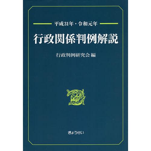 行政関係判例解説 平成31年・令和元年 行政判例研究会