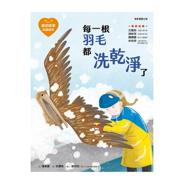 康軒 愛的故事‧知識繪本7：每一根羽毛都洗乾淨了