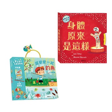 華碩文化 - 身體原來是這樣＋跟爸爸一起釣魚遊戲組
