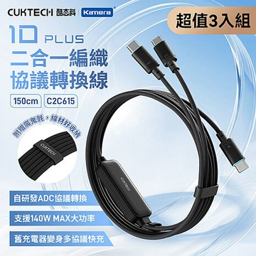 CUKTECH 酷態科 140W 二合一編織協議轉換線 C2C615 PLUS (3入組)