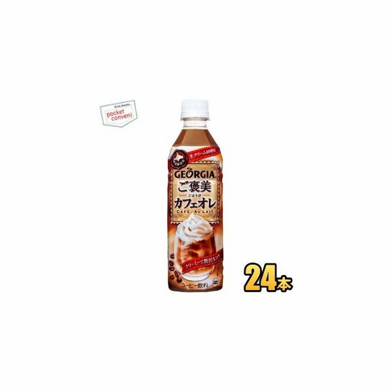 コカ コーラ ジョージア ご褒美カフェオレ 500mlペットボトル 24本入 コカコーラ Georgia 通販 Lineポイント最大0 5 Get Lineショッピング