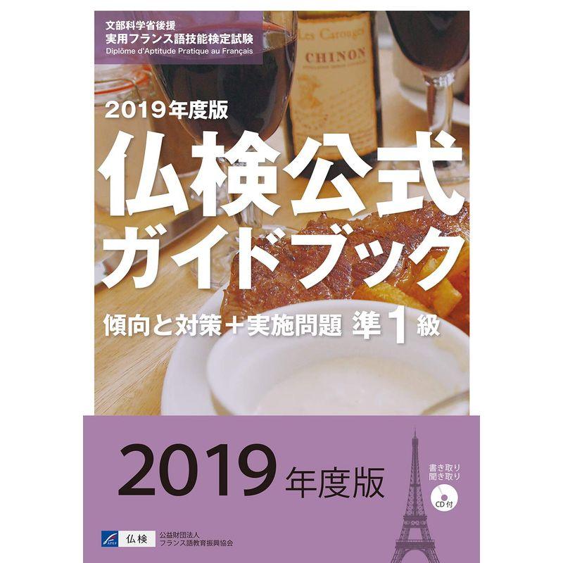 2019年度版準1級仏検公式ガイドブック