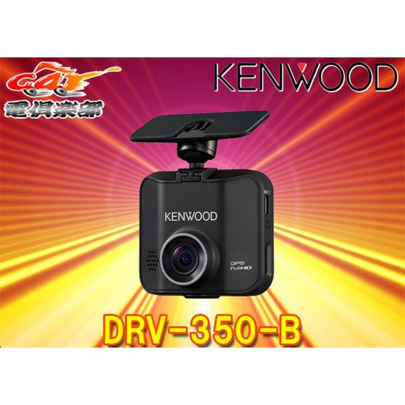 贈与 KENWOOD DRV-350-B ドライブレコーダー ブラック