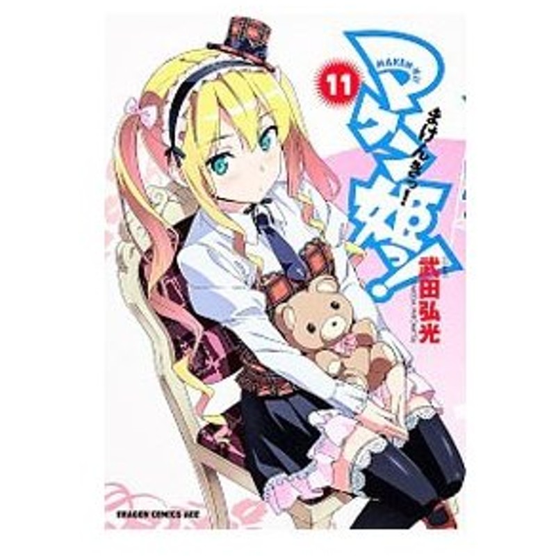 マケン姫っ 11 武田弘光 通販 Lineポイント最大0 5 Get Lineショッピング