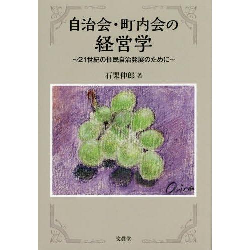 自治会・町内会の経営学 21世紀の住民自治発展のために