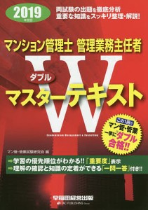 マンション管理士管理業務主任者Wマスターテキスト 2019年度版