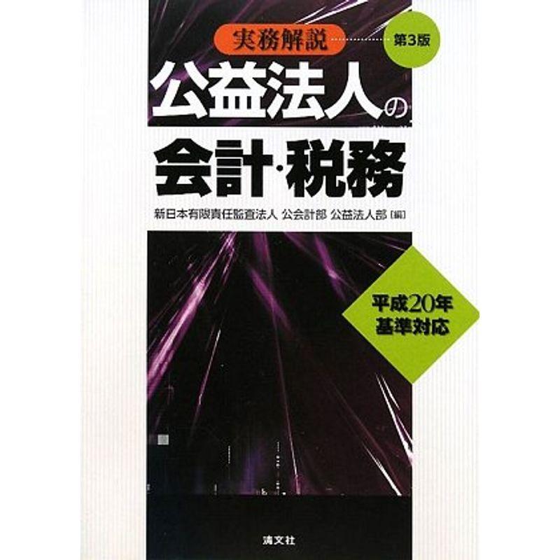 実務解説 公益法人の会計・税務〈平成20年基準対応〉