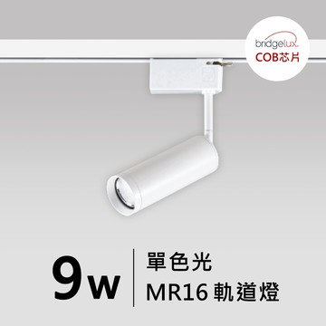 【MR16-9W】普瑞 萬向軌道燈｜F05-CT-60433