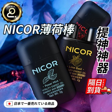 NICOR薄荷棒 提神神器 雙鼻吸薄荷棒 小巧便捷 精油棒 薄荷精油 多款香型 提神醒腦 通鼻棒 能量棒 QJ2762