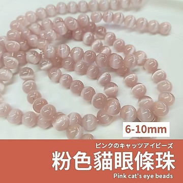 【發票+隔日達】粉色貓眼石 條珠 粉貓眼石 6/8/10mm 手鍊素材 串珠diy 飾品配件 可搭五金耳飾掛件