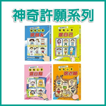 【手上拿書】神奇許願系列：1隨我心意選朋友/2隨我心意選自己 采實文化 兒童故事 提升理解力 附注音 人際關係 相處過程