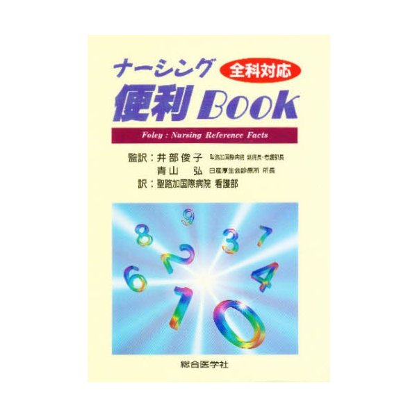 ナーシング便利Book 全科対応