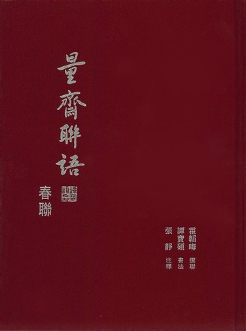 【電子書】量齋聯語-春聯