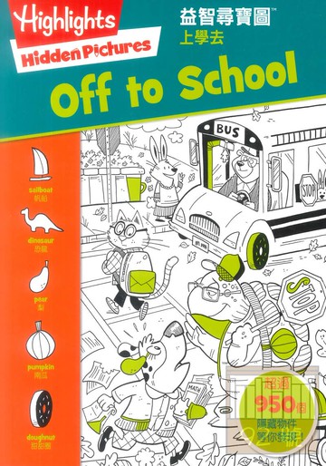 書林益智尋寶圖：上學去