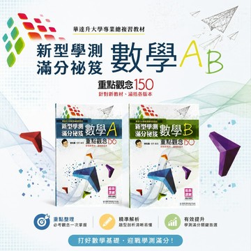 【新型學測滿分祕笈】116學測 華逵高中數學A+B 重點觀念156+150 最新課綱各版本適用 升大學總複習參考書 學生服務處