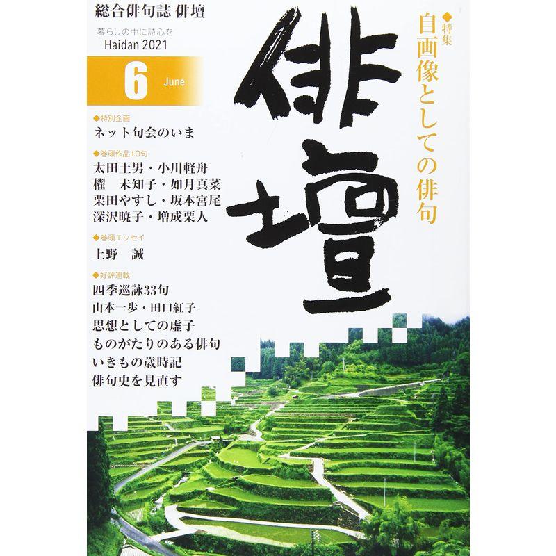 俳壇2021年6月号