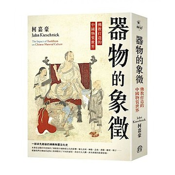 器物的象徵：佛教打造的中國物質世界【城邦讀書花園】