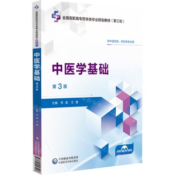 中醫學基礎(供中醫藥類藥學類專業用第3版全國高職高專藥學類專業規劃教材)丨天龍圖書簡體字專賣店丨9787521453447 (tl2519)
