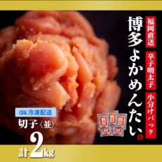 無着色 辛子明太子(切れ子) 博多よかめんたい 2kg (200g×10)