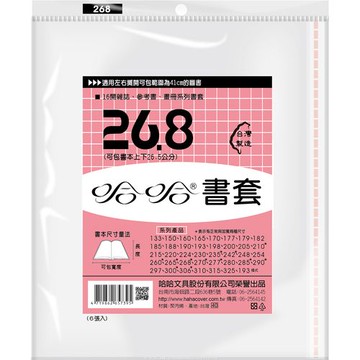 哈哈書套 26.8 書套 BC268