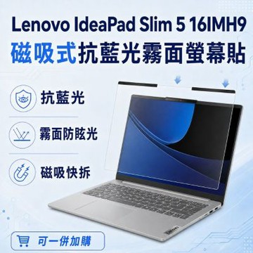 EZstick Lenovo IdeaPad Slim 5 16IMH9 磁吸式螢幕貼 抗藍光 霧面 防反光 防眩光 可拆卸