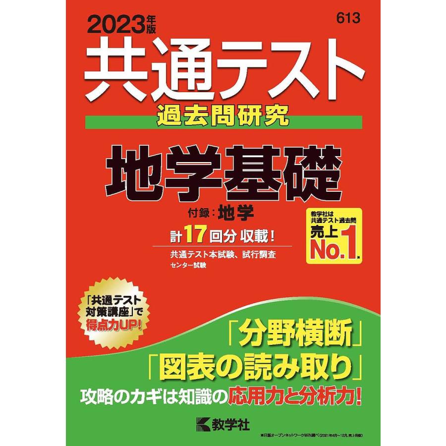 共通テスト過去問研究地学基礎 2023年版