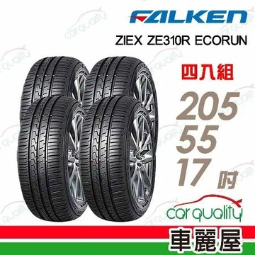【FALKEN 飛隼】ZE310-205/55/17吋_四入組_205/55/17 輪胎(車麗屋)