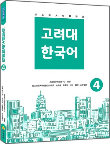 新高麗大學韓國語4（隨書附標準韓語朗讀音檔QR Code） (1版) 高麗大學韓國語中心 2025 瑞蘭國際有限公司