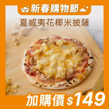 【原味時代】夏威夷 花椰菜米披薩 6吋 pizza 雙重起司 牽絲 手工窯烤 小披薩 輕卡 減碳 減醣 即食 氣炸
