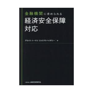 金融機関に求められる経済安全保障対応