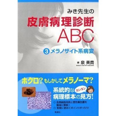 みき先生の皮膚病理診断ＡＢＣ-メラノサイト系病変３