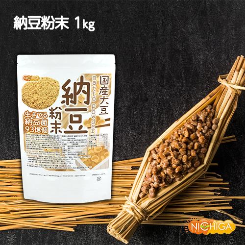 国産納豆 粉末 1ｋｇ 国産大豆100％使用 natto powder 生きている納豆菌93億個・ナットウキナーゼ活性・大豆イソフラボンアグリコン 含有 NICHIGA(ニチガ) TK0