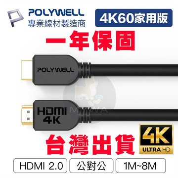 POLYWELL HDMI線 2.0版 1米至8米 4K高畫質 60Hz UHD 電視傳輸線 台灣現貨