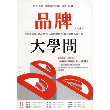 【華欣台大】《二手書│品牌大學問》9789863988847～天下～黃文博