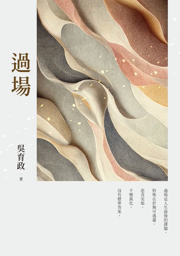 過場