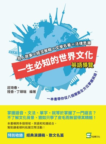 【電子書】一生必知的世界文化（英語導覽）：名人故事×經濟策略×文學名著×法律思潮，一本書帶你從八個層面全方位掌握英語