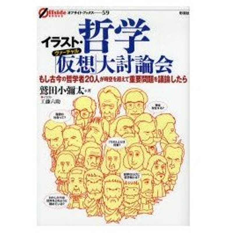 イラスト 哲学 仮想 ヴァーチャル 大討論会 もし古今の哲学者人が時空を超えて重要問題を議論したら 鷲田小彌太 著 工藤六助 イラスト 通販 Lineポイント最大0 5 Get Lineショッピング