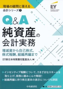  EY新日本有限責任監査法人   Q  A純資産の会計実務 増減資から自己株式、株式報酬、組織再編まで 現場の疑問