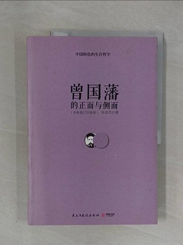 【書寶二手書T1／歷史_ZDY】曾國藩的正面與側面_簡體_張宏傑