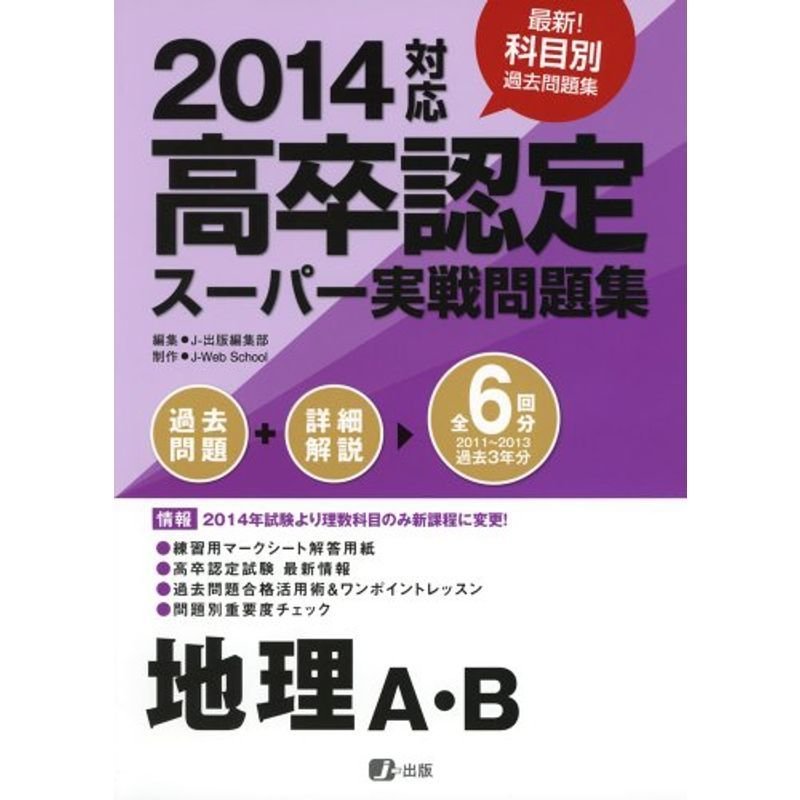 2014高卒認定スーパー実戦問題集 地理A・B