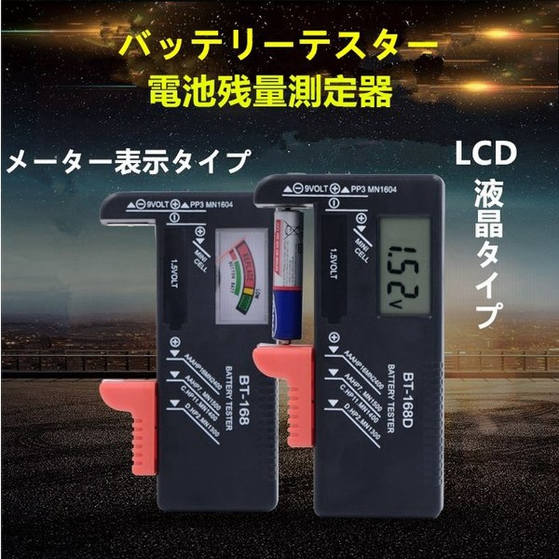 市場 あると便利 単1〜5 乾電池チェッカーBT-168 アナログ式 9V形乾電池