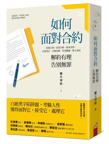 如何面對合約：解約有理告別無罪[二手書_良好]
