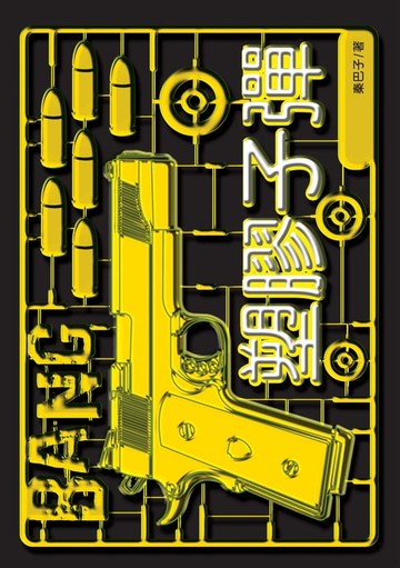 【電子書】塑膠子彈