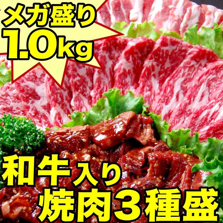 ギフト 肉 焼肉 福袋 1kg 3種盛 送料無料 肉 和牛 入り 焼肉セット 訳あり ハラミ 豚 カルビ